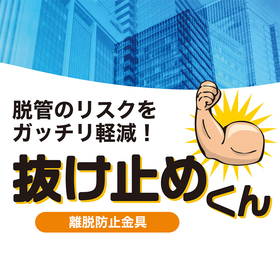 抜け止めバナー.jpg