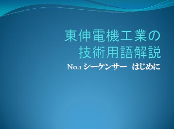 【技術用語解説】No1.シーケンサー はじめに