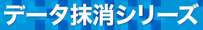 データ抹消シリーズ