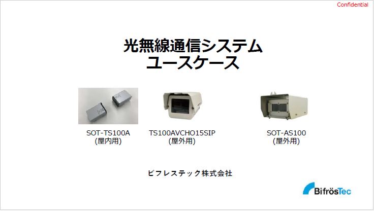 【事例集】光無線通信システム