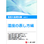 湿度の基礎知識Vol.1　湿度の表し方編　※資料進呈中