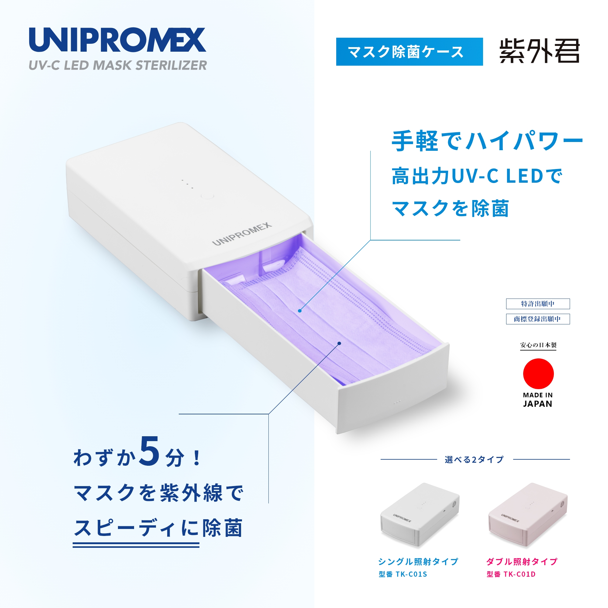 マスク除菌ケース『紫外君』