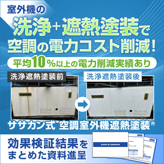 ササカン式　空調室外機洗浄遮熱塗装　※施工検証結果の紹介資料進呈