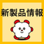 [New Product Information] New Products in May 2025
