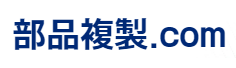 部品複製. comが選ばれる理由