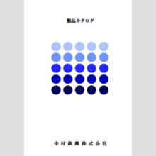 『鉄板加工製品』総合カタログ