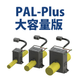 サムネデータ_PAL-Plus大容量版(240710).png