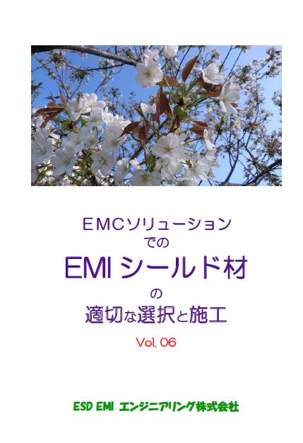 EMIシールド材　技術資料