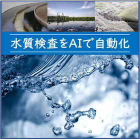 『水質検査をAIで自動化』※水処理施設の異常をリアルタイムで検知