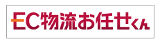 ハイブリッドECプラットフォーム『EC物流お任せくん』