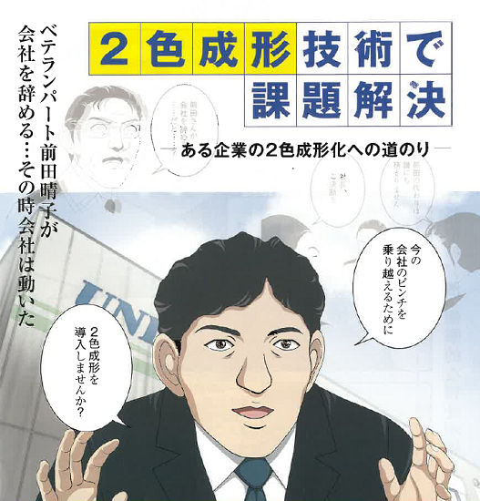 【マンガで解説】2色成形技術で課題解決！ 