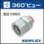 【360&deg;ビュー】ケイフレックス附属品『KMBG』