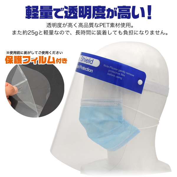 事務所・飲食店・病院＜ウイルス飛沫感染症対策＞ フェイスシールド