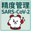 『SARS-CoV-2 遺伝子検査精度管理コントロール』