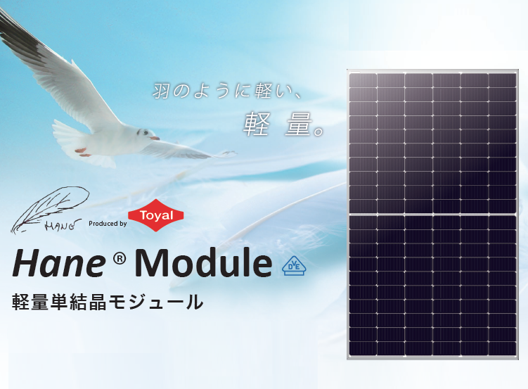 30%以上軽量化！耐荷重不安のある建物にも設置できる太陽光パネル