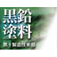 コーティング製品　カーボンコート、カーボン塗工、活性炭塗工