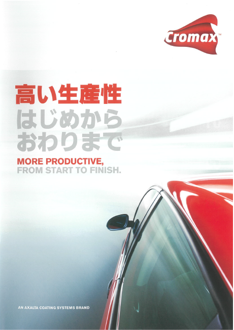 自動車補修塗料『Cromax』
