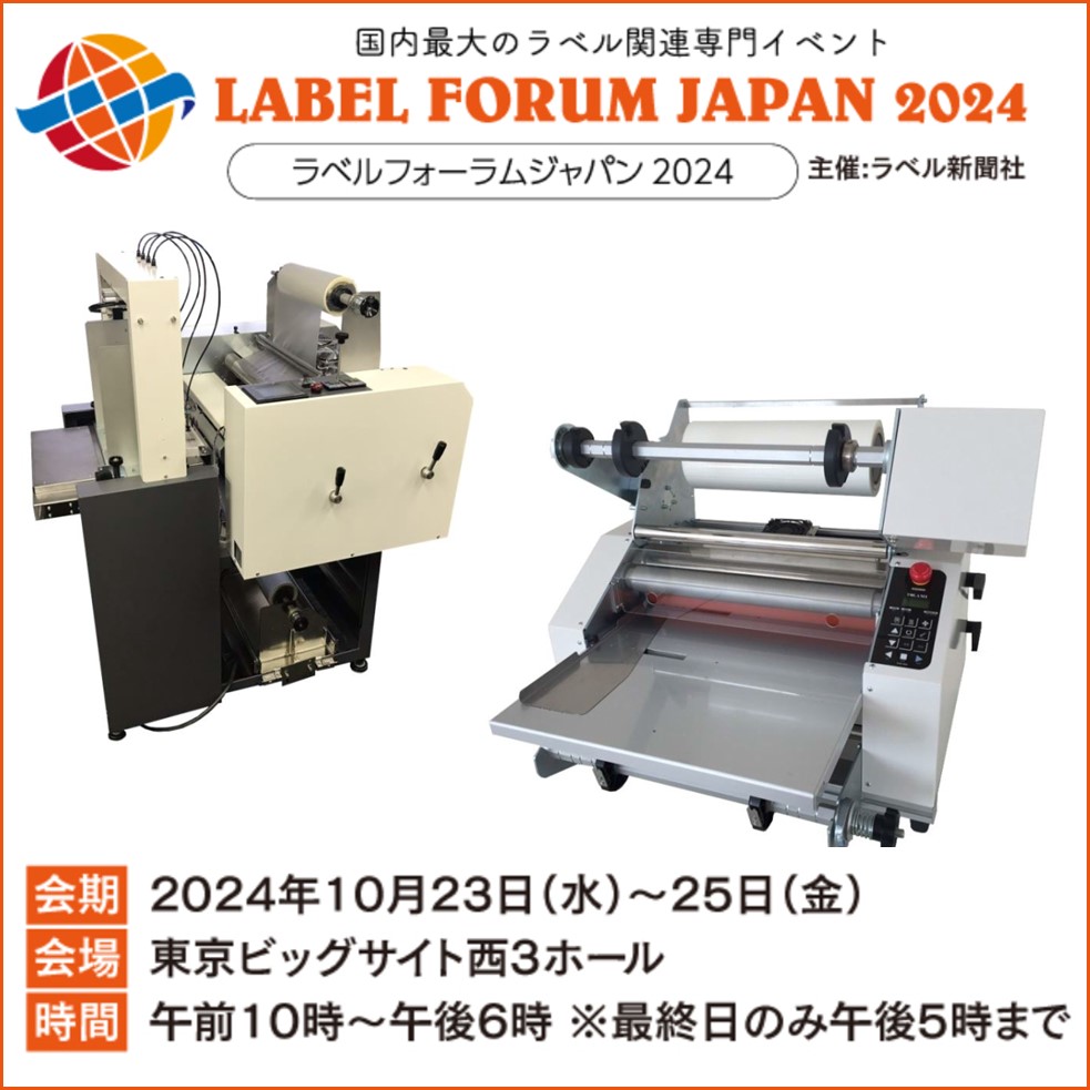 ラベルラミネーターやラミネートフイルムのことならお任せください