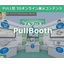 Create a new PULL-type sales style! 3D online exhibition booth.