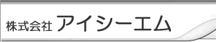 株式会社アイシーエム　事業紹介