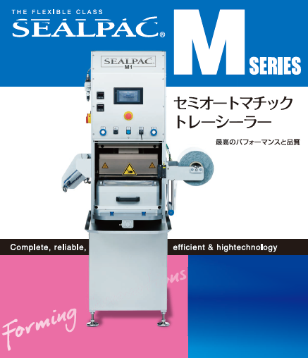 セミオートマチックトレーシーラー『SEALPAC Mシリーズ』