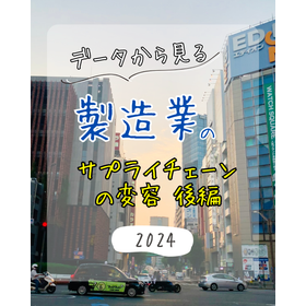 製造業　供給業者について(後編)