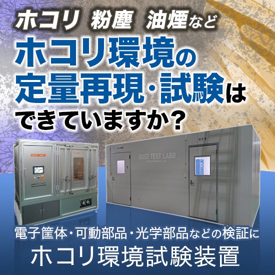 今さら聞けない信頼性試験・IP試験の基礎知識『品質管理の方必見』