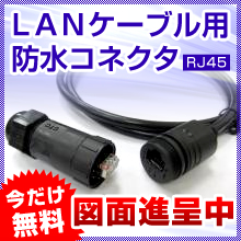 LANケーブル用防水コネクタ『RJ45』図面無料進呈！ ホンリャン