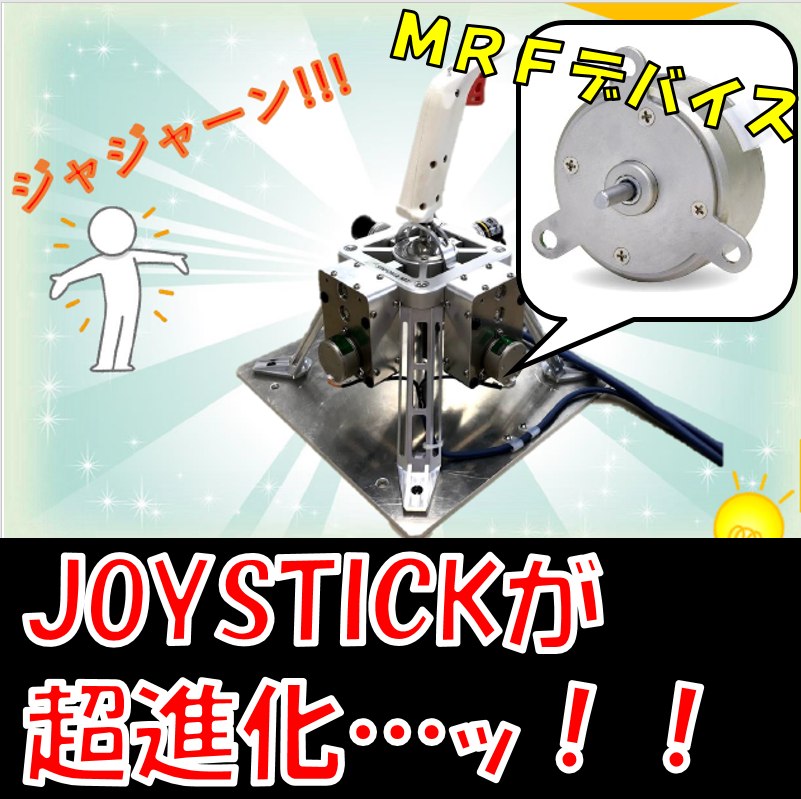 【MRFデバイスのおはなし】MRFデバイス搭載Joystick