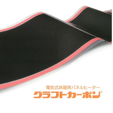 電気式床暖房パネルヒーター『グラフトカーボン』