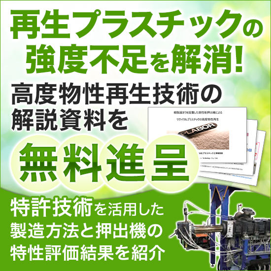 リサイクルプラスチックの高度物性再生技術とは」※技術資料進呈