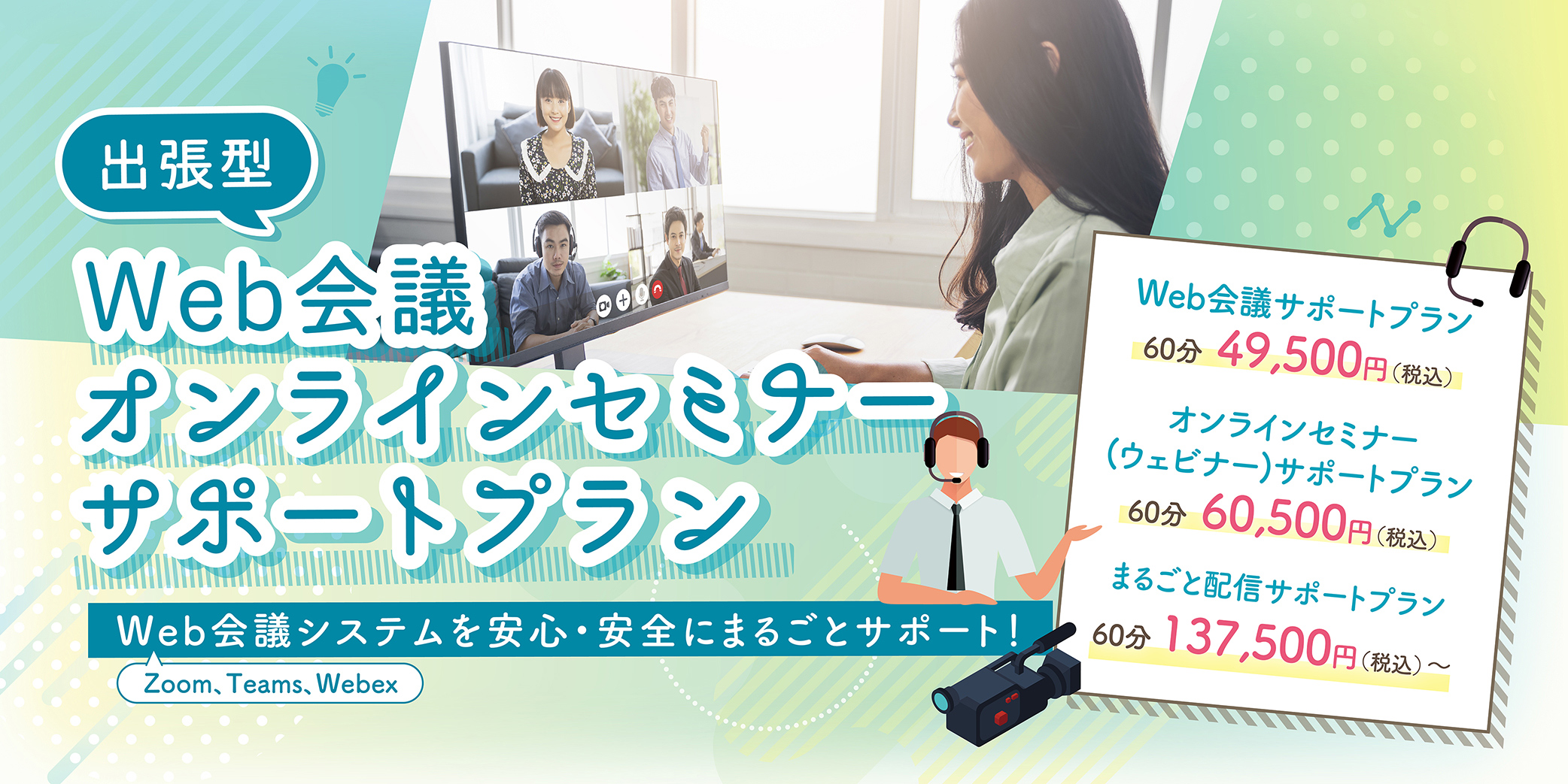   Web会議・オンラインセミナーサポート