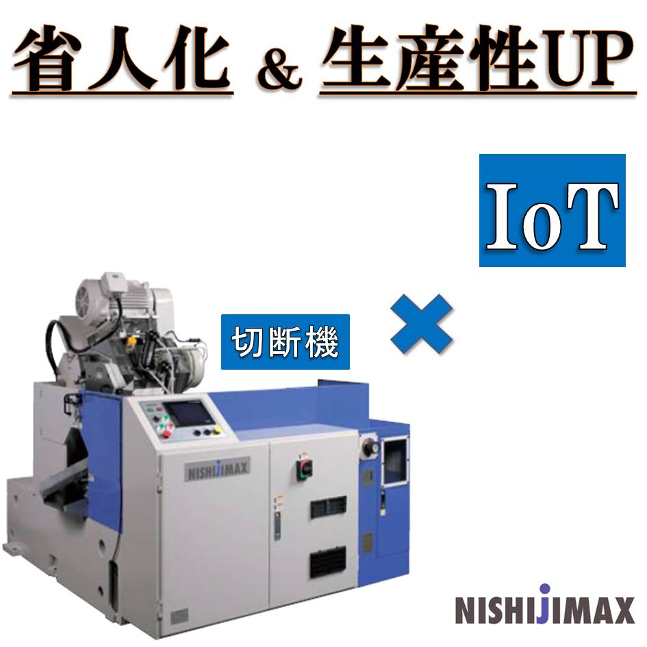 《工作機械×IoT》で機械故障の予防保全と工場の省人化に！