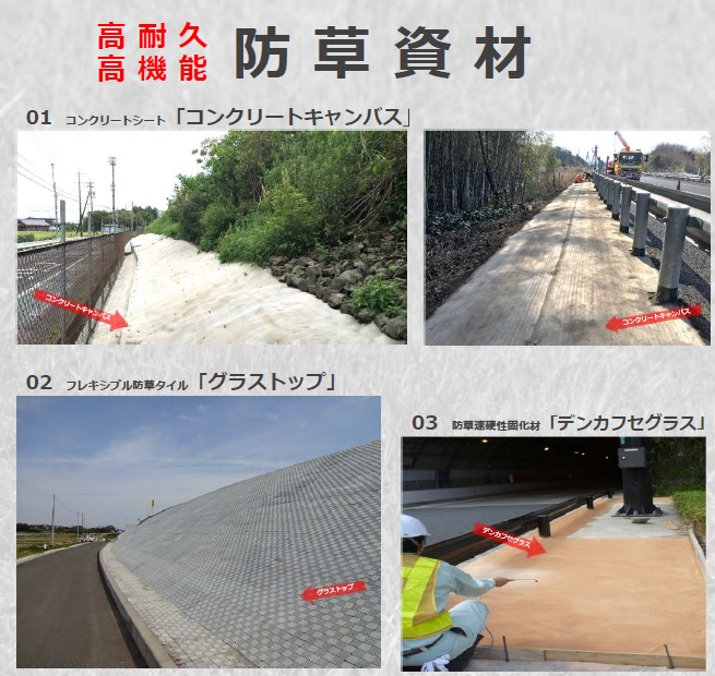 従来の防草工法の問題を解決！『防草資材』