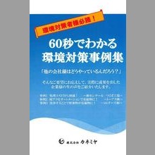 株式会社カネミヤ『60秒でわかる環境対策事例集』