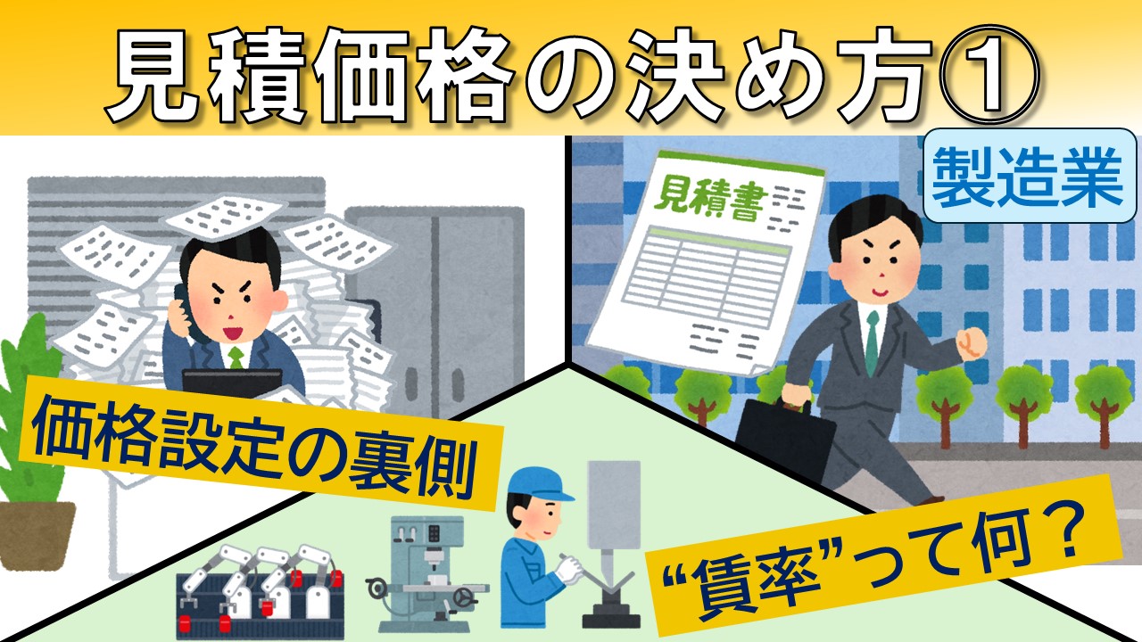 【動画資料】見積価格の決め方1　価格設定の裏側を公開！