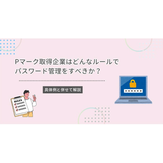 ?Pマーク取得企業はどんなルールでパスワード管理 画像.png