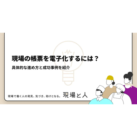 ?現場の帳票を電子化するには？ 画像.png