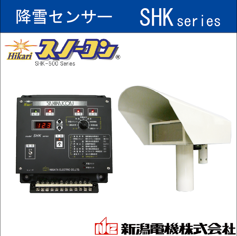 降雪センサー『SHK500シリーズ』 新潟電機 | イプロスものづくり