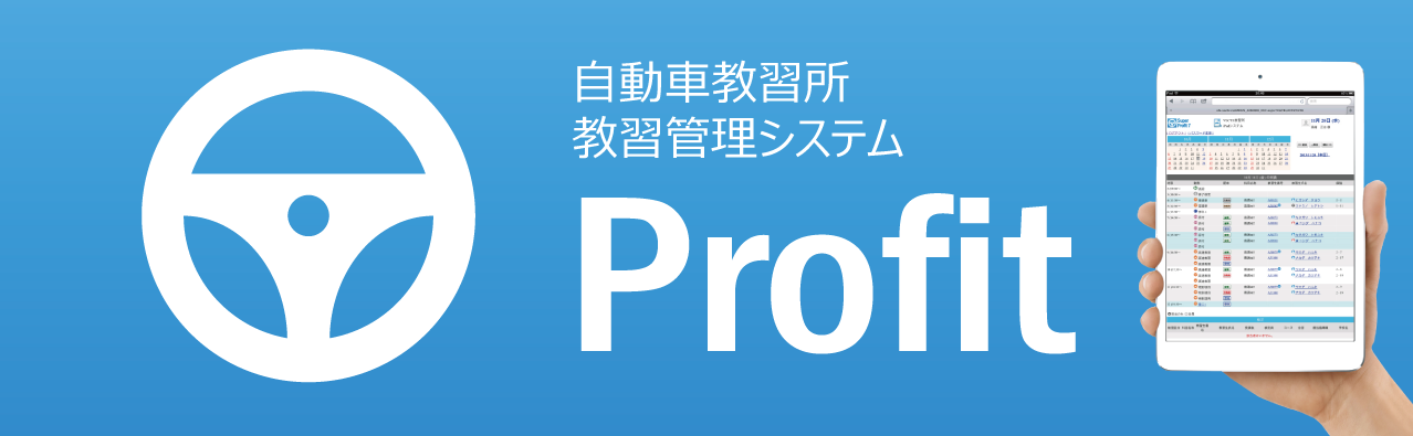 自動車教習所教習管理システム『Profit』