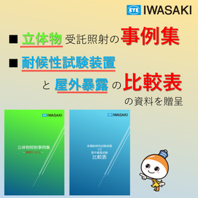 受託照射サービス(耐候性試験/環境試験/超促進/信頼性評価試験)
