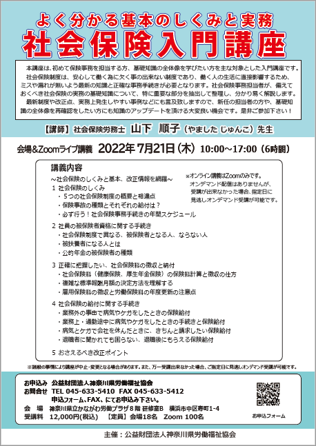 7月21日　会場＆Zoomライブ講義『社会保険入門講座』