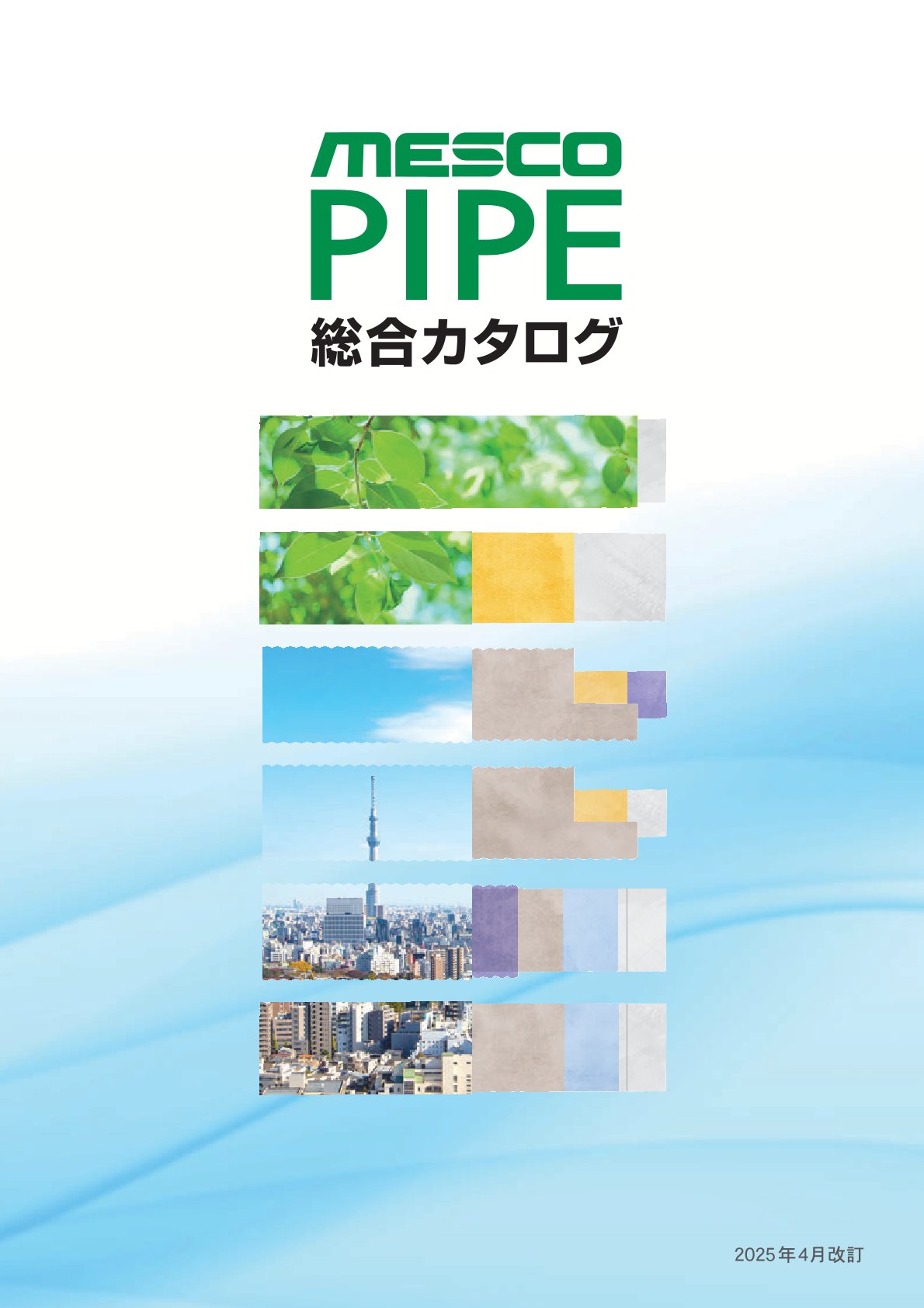 MESCOパイプ総合カタログ＜進呈中＞