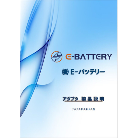 【アダプタ製品説明書】株式会社E-バッテリー1.jpg