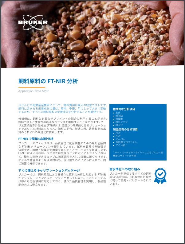 【技術資料】飼料原料 FT-NIR分析