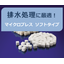 【廃水処理で活躍】微生物固定化担体「マイクロブレス」ソフトタイプ