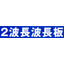 波長板『2波長波長板』