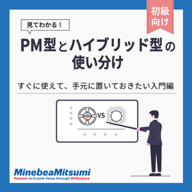 見てわかる！PM型とハイブリッド型ステッピングモータの使い分け