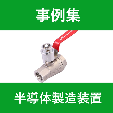 事例集　WP　半導体製造装置.jpg