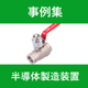 事例集　WP　半導体製造装置.jpg